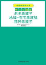 看護師国試対策Web講座老年看護学 地域・在宅看護論 精神看護学/ナース・ライセンススクールWAGON【1000円以上送料無料】