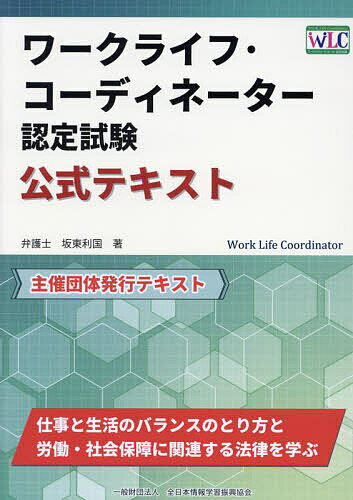 著者坂東利国(著)出版社全日本情報学習振興協会発売日2024年04月ISBN9784839986858ページ数326Pキーワードビジネス書 資格 試験 わーくらいふこーでいねーたーにんていしけんこうしき ワークライフコーデイネーターニンテイシケンコウシキ ばんどう よしくに バンドウ ヨシクニ9784839986858内容紹介バランスの取れた労働環境は、ストレスを減らし、従業員の満足度と幸福感を向上させます。これにより職場の離職率が低下し、従業員のロイヤリティが高まり、より多様な人材の採用を維持を可能にします。ワークライフ・コーディネーター認定試験は、この様なワークライフ改革による生産性の向上を目指す資格です。※本データはこの商品が発売された時点の情報です。目次1 総論/2 テーマごとのワークライフ・コーディネート/3 働き方に関する労働法の理解/4 雇用関係法/5 社会保障・税制度/6 労働紛争の解決手続