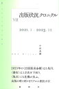 出版状況クロニクル 7/小田光雄【1000円以上送料無料】