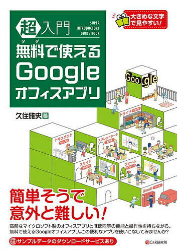 超入門無料で使えるGoogleオフィスアプリ／久住雅史【1000円以上送料無料】