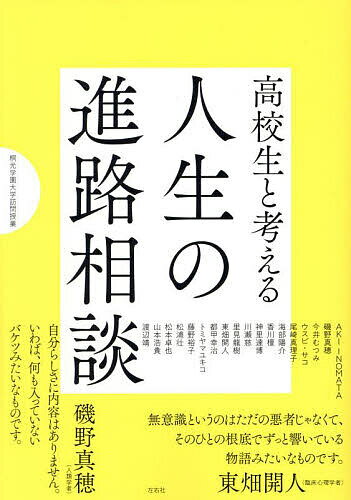 【送料無料】高校生と考える人生の進路相談／桐光学園中学校／桐光学園高等学校／AKIINOMATA