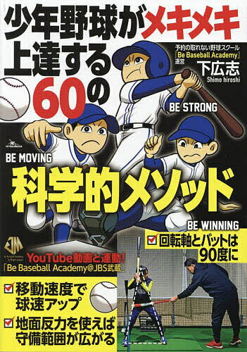 少年野球がメキメキ上達する60の科学的メソッド／下広志【1000円以上送料無料】