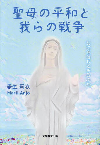 【送料無料】聖母の平和と我らの戦争 なにを信じて祈るのか／晏生莉衣