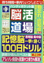 脳活道場ハンディポケット版 第23弾【1000円以上送料無料】