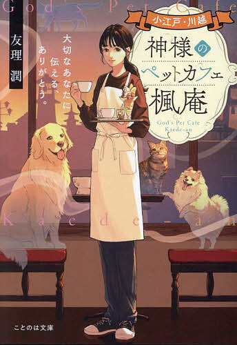 【送料無料】小江戸 川越 神様のペットカフェ楓庵 大切なあなたに伝える ありがとう。／友理潤