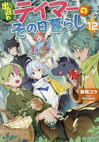 〔予約〕出遅れテイマーのその日暮らし 12 ／棚架ユウ／Nardack【1000円以上送料無料】