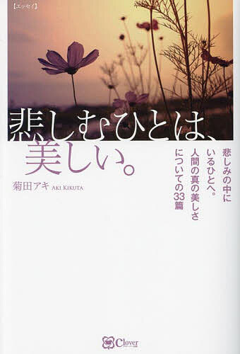 悲しむひとは、美しい。 エッセイ／菊田アキ【1000円以上送料無料】