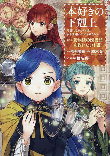 【送料無料】本好きの下剋上 司書になるためには手段を選んでいられません 第4部〔8〕／香月美夜／椎名優