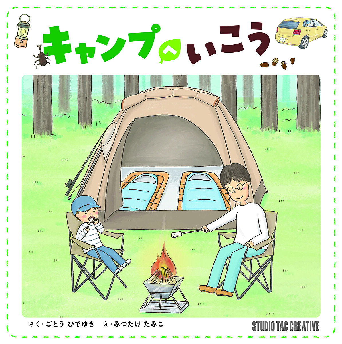 【送料無料】キャンプへいこう／ごとうひでゆき／みつたけたみこ