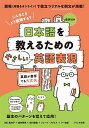 日本語を教えるためのやさしい英語表現 こんなときどう説明する?/嵐洋子【1000円以上送料無料】