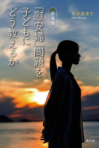 Social Education - 【送料無料】「慰安婦」問題を子どもにどう教えるか／平井美津子