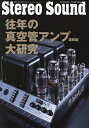 往年の真空管アンプ大研究【1000円以上送料無料】