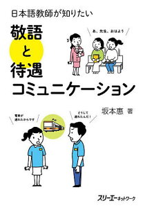 日本語教師が知りたい敬語と待遇コミュニケーション/坂本惠【1000円以上送料無料】