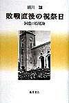 【送料無料】敗戦直後の祝祭日 回想の松尾隆／蜷川譲