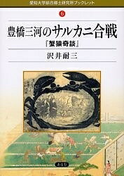 豊橋三河のサルカニ合戦 蟹猿奇談／沢井耐三／愛知大学綜合郷土研究所【1000円以上送料無料】