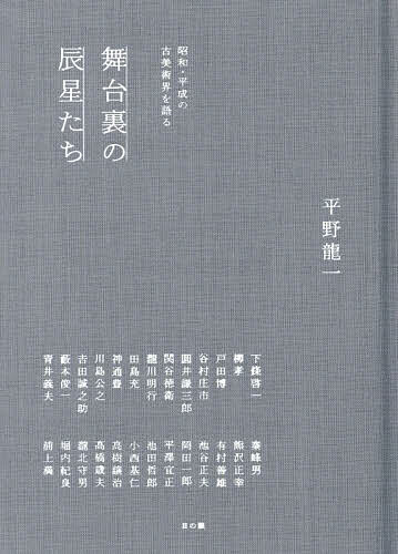 舞台裏の辰星たち 昭和・平成の古美術界を語る／平野龍一【1000円以上送料無料】