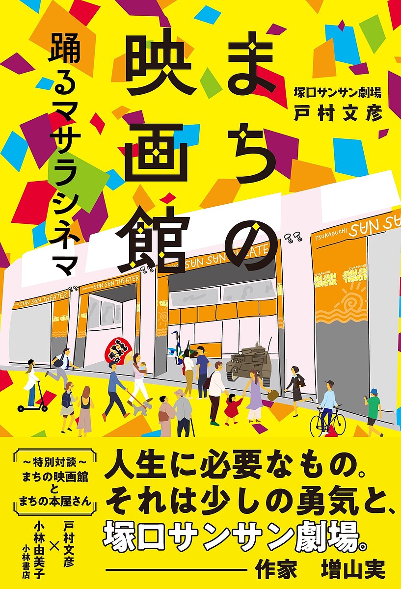 まちの映画館 踊るマサラシネマ／戸村文彦【1000円以上送料無料】