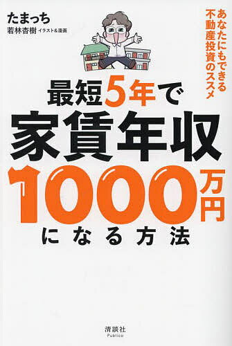 最短5年で家賃年収1000万円になる方法 あなたにもできる不動産投資のススメ／たまっち【1000円以上送料無料】