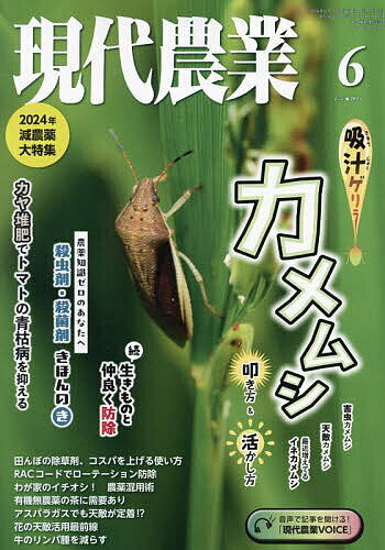 現代農業 2024年6月号【雑誌】【1000円以上送料無料】