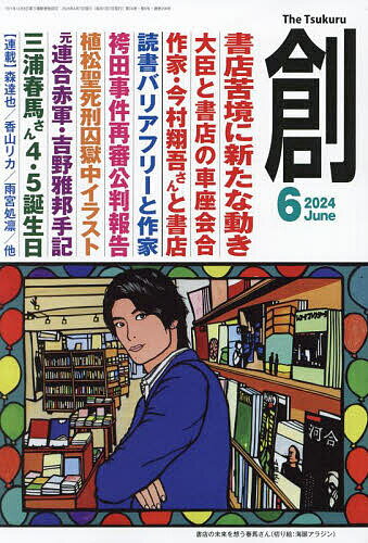 創 2024年6月号【雑誌】【1000円以上送料無料】