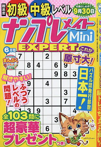 ナンプレメイトMini EXPERT 2024年6月号【雑誌】【1000円以上送料無料】