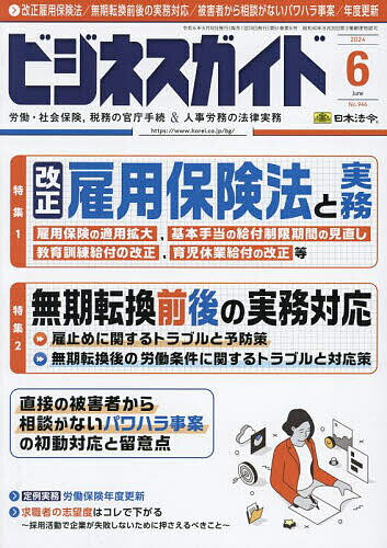 ビジネスガイド 2024年6月号【雑誌】【1000円以上送料無料】