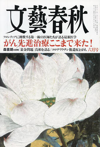 文藝春秋 2024年 6月号 [雑誌]