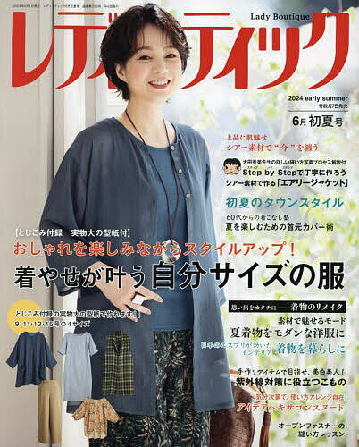 レディブティック 2024年6月号【雑誌】【1000円以上送料無料】