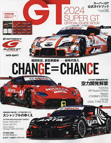 2024スーパーGT公式ガイドブック 2024年6月号 【AUTO SPORT増】【雑誌】【1000円以上送料無料】