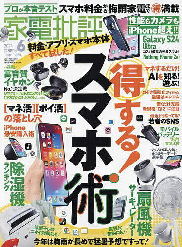 家電批評 2024年6月号【雑誌】【1000円以上送料無料】