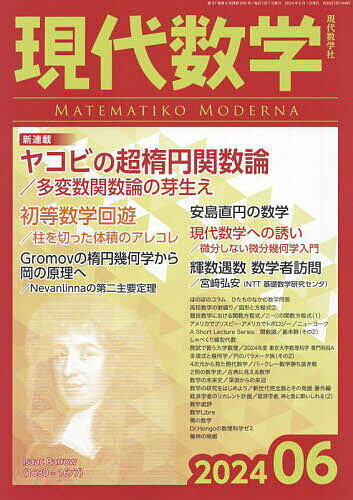 現代数学 2024年6月号【雑誌】【1000円以上送料無料】