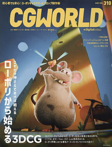 CG WORLD 2024年6月号【雑誌】【1000円以上送料無料】 1