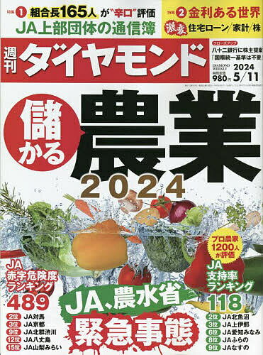 週刊ダイヤモンド 2024年5月11日号【雑誌】【1000円以上送料無料】