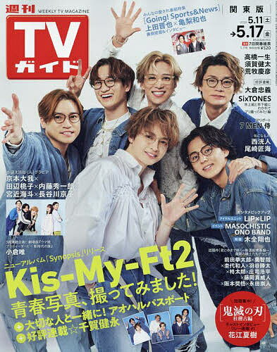 週刊TVガイド(関東版) 2024年5月17日号【雑誌】【1