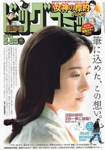 ビッグコミック 2024年5月25日号【雑誌】【1000円以上送料無料】