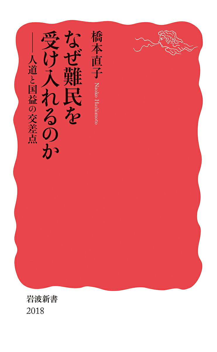 〔予約〕なぜ難民を受け入れるのか ／橋本直子【1000円以上送料無料】