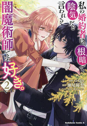 Dragon C - 【送料無料】私の婚約者は、根暗で陰気だと言われる闇魔術師です。好き。 2／つづき／瀬尾優梨