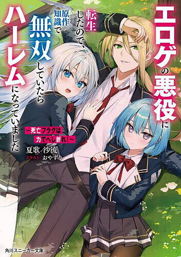 Tokuma Dual Library - 【送料無料】死亡フラグは力でへし折れ! エロゲの悪役に転生したので、原作知識で無双していたらハーレムになっていました／夏歌沙流