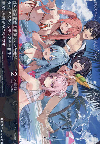 ※商品画像はイメージや仮デザインが含まれている場合があります。帯の有無など実際と異なる場合があります。著者木嶋隆太(著)出版社KADOKAWA発売日2024年07月ISBN9784041150757ページ数315Pキーワードいもうとのめいきゆうはいしんおてつだつていた イモウトノメイキユウハイシンオテツダツテイタ きじま りゆうた キジマ リユウタ BF57118E9784041150757内容紹介未踏破迷宮配信、迷宮爆発の単独制圧など規格外な配信でチャンネル登録者数を順調に伸ばしていくお兄ちゃんこと鈴田迅。世界的にバズっても相変わらず妹の麻耶以外は興味ゼロだが…「久しぶりね、マイダーリン！」「てめ、今すぐ帰れ！」Sランク冒険者の真紅レイナ（自称：内縁の妻）とのスキャンダル発覚！？お兄ちゃんガチ恋勢の阿鼻叫喚コメントが流れる中、嫌々始まるコラボ配信は今まで見たこともない内容で…！さらには国内最強ギルド“雷豪”リーダーとのバトル案件、最凶迷惑配信者に狙われる強制コラボなど、最強お兄ちゃんの無自覚無双バズリ＆ハーレムっぷりは留まるところを知らない！！※本データはこの商品が発売された時点の情報です。