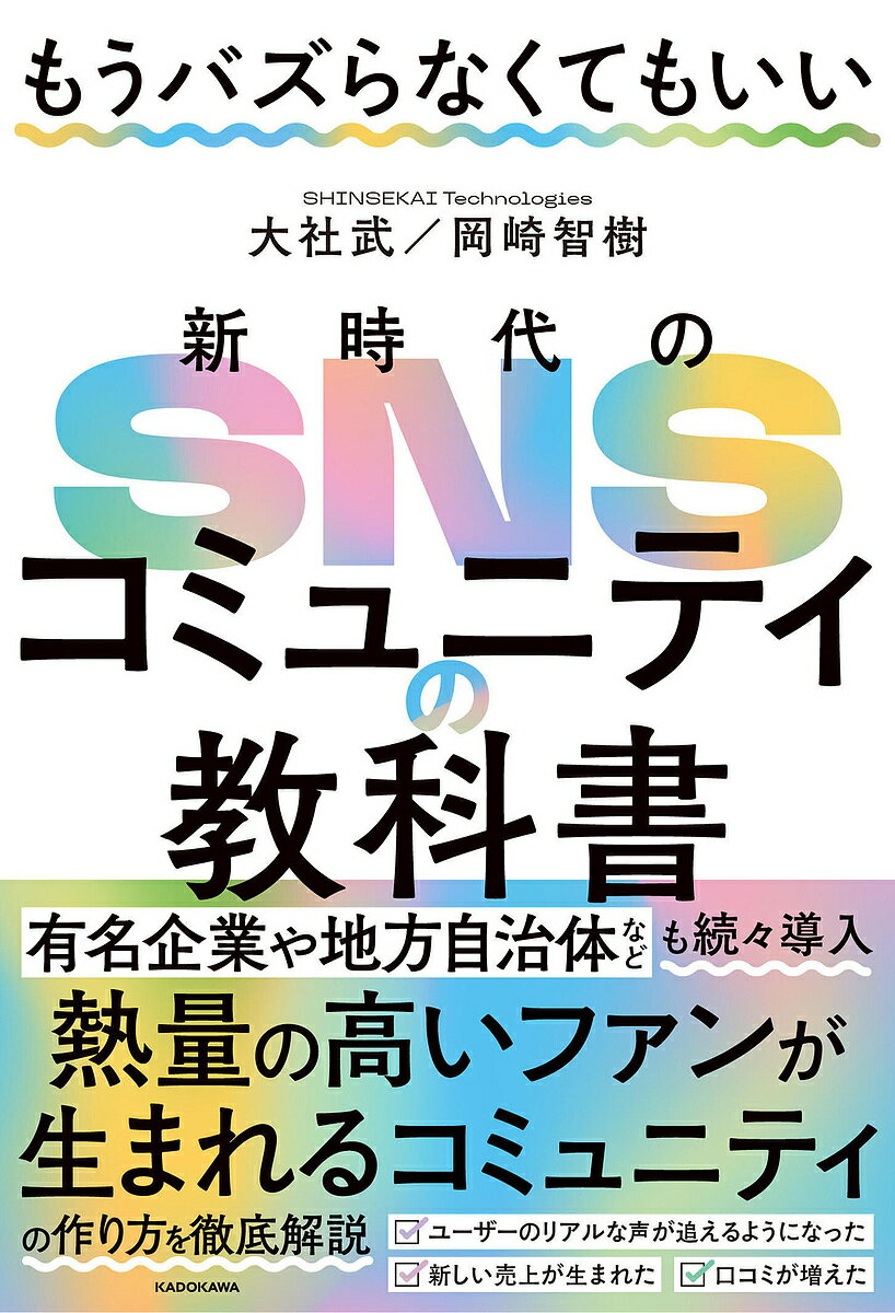もうバズらなくてもいい新時代のSNSコミュニティの教科書／大社武／岡崎智樹【1000円以上送料無料】
