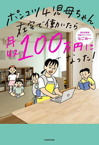 【送料無料】ポンコツ4児母ちゃん、在宅で働いたら月収100万円になった!／なごみー