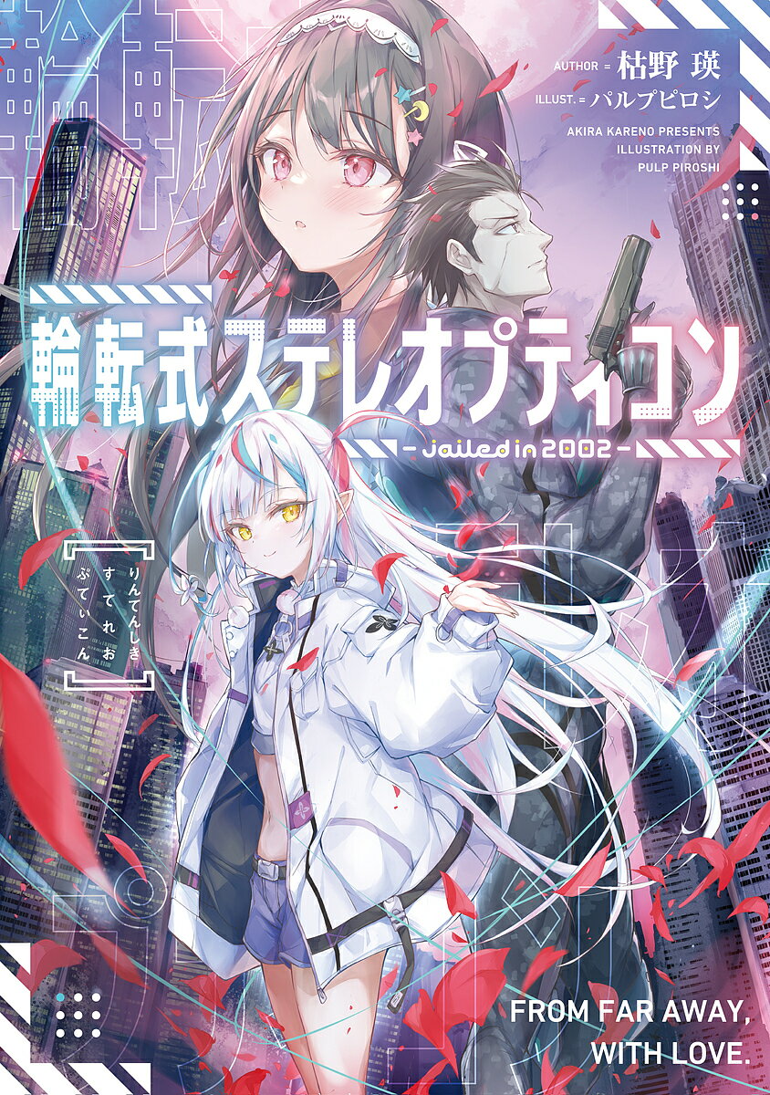 【送料無料】輪転式ステレオプティコン jailed in 2002／枯野瑛