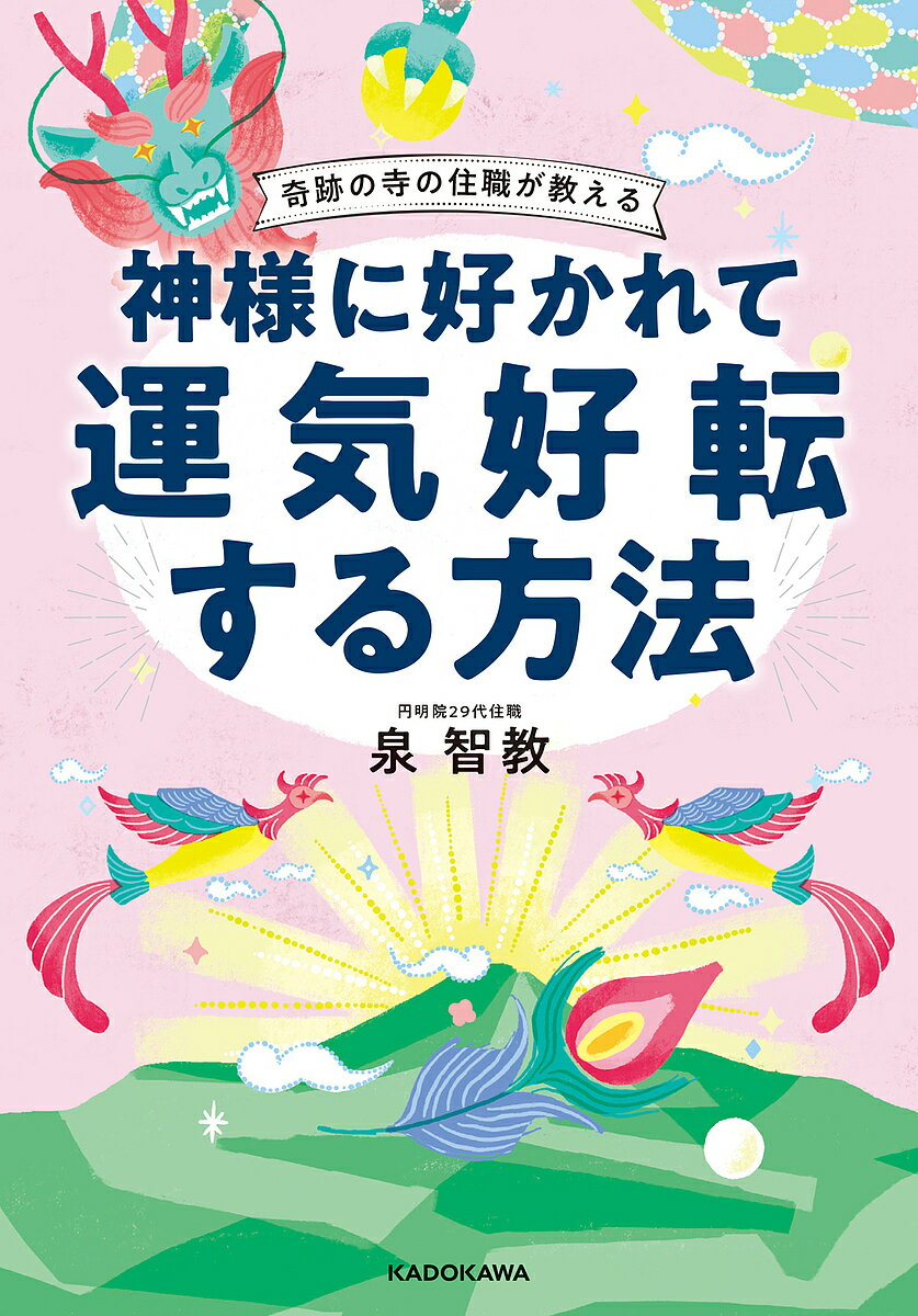 【送料無料】神様に好かれて運気好転する方法 奇跡の寺の住職が教える／泉智教