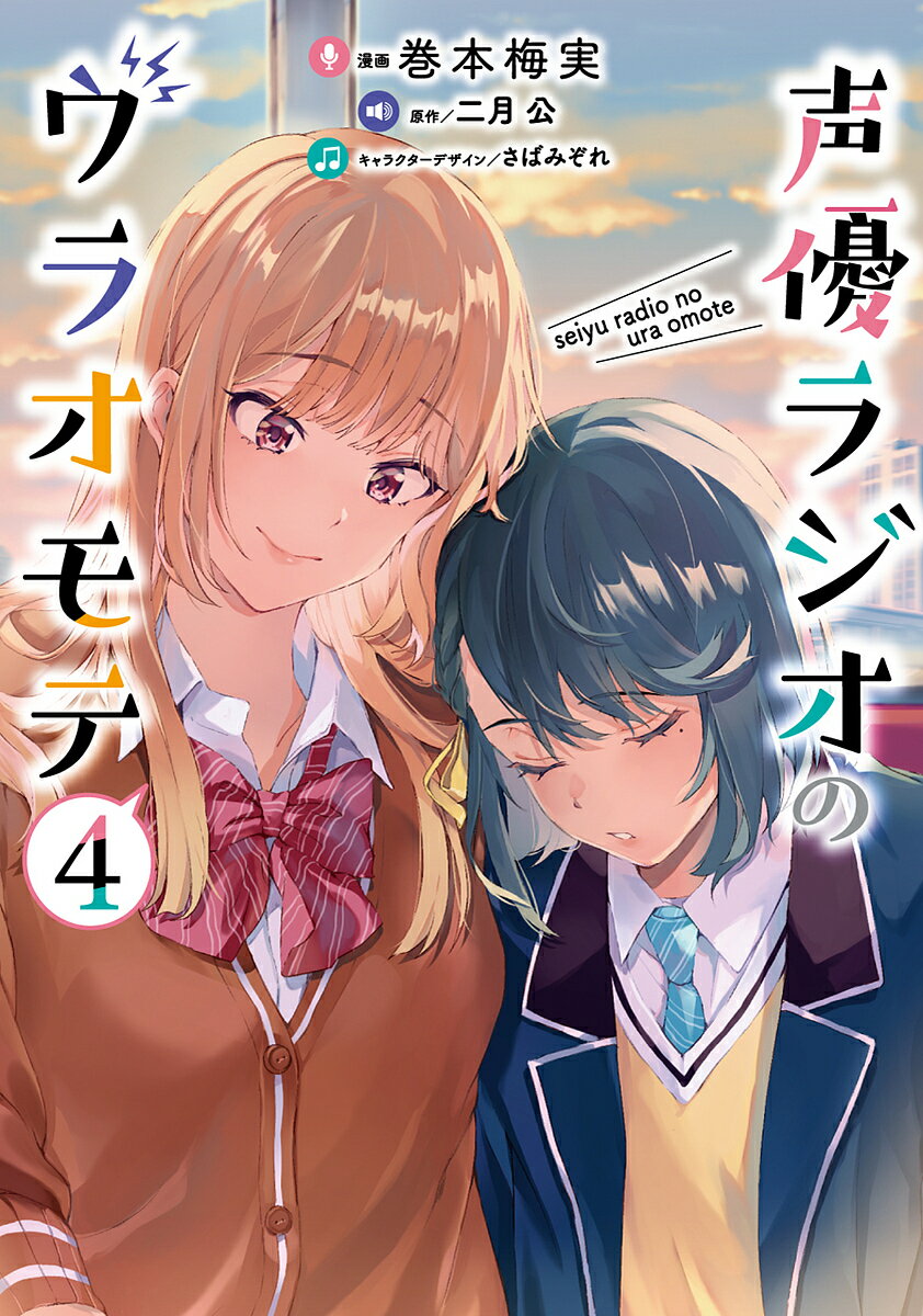 【送料無料】声優ラジオのウラオモテ 4／巻本梅実／二月公