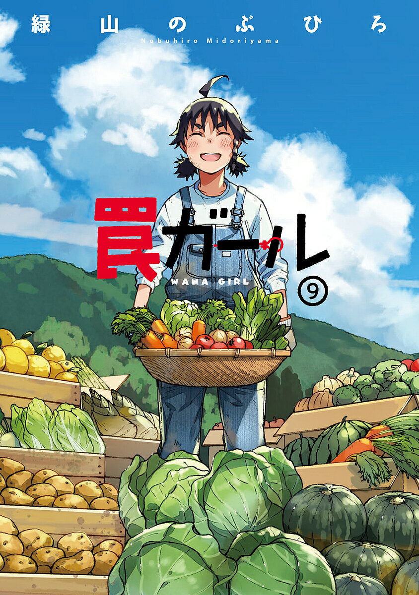 罠ガール 9／緑山のぶひろ【1000円以上送料無料】