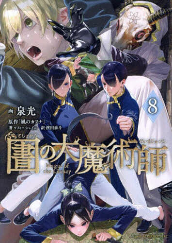 図書館の大魔術師 8／泉光【1000円以上送料無料】