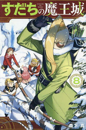 すだちの魔王城 8／森下真【1000円以上送料無料】