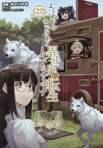 【送料無料】よくわからないけれど異世界に転生していたようです 22／内々けやき／あし