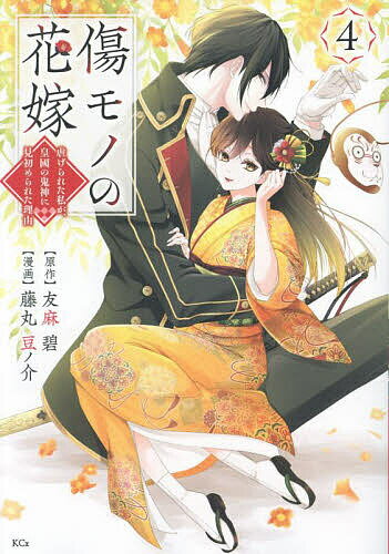 傷モノの花嫁 虐げられた私が、皇國の鬼神に見初められた理由 4／友麻碧／藤丸豆ノ介【1000円以上送料無料】