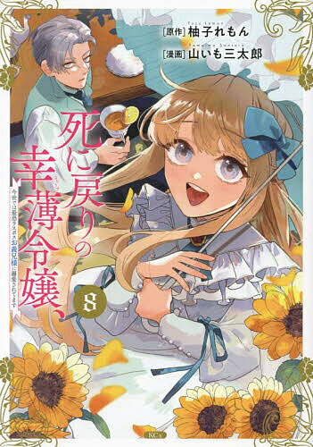 死に戻りの幸薄令嬢、今世では最恐ラスボスお義兄様に溺愛されてます 8／柚子れもん／山いも三太郎【1000円以上送料無料】